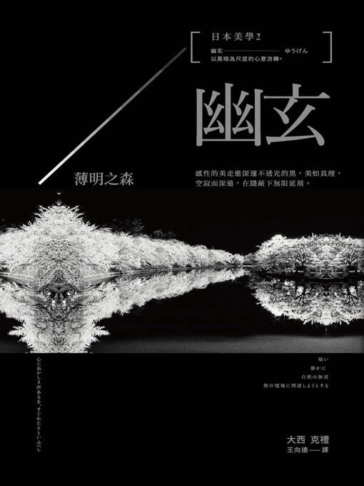 Title details for 日本美學2 by 大西克禮 - Wait list